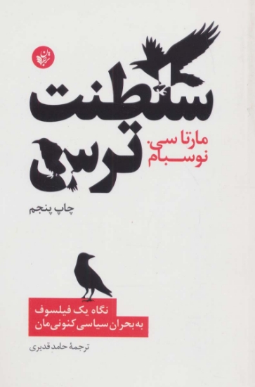 تصویر  سلطنت ترس (نگاه یک فیلسوف به بحران سیاسی کنونی مان)